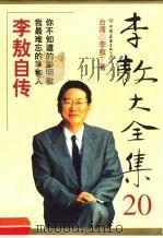 李敖大全集  20  李敖自传（1999 PDF版）