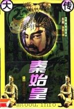 长篇历史小说  秦始皇大传  上（1996 PDF版）