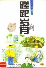 蹉跎岁月（1995 PDF版）