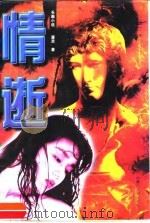 情逝（1997 PDF版）