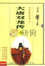 黄易作品集·异侠系列 大唐双龙传 第1-8册 1998 PDF电子版封面 7800397548 黄易