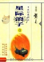 星际浪子  1-3（1998 PDF版）
