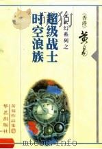 超级战士  时空浪族（1998 PDF版）