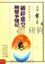 破碎虚空  荆楚争雄记（1998 PDF版）