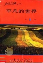 平凡的世界 第1部 1996 PDF电子版封面 7508010280 路遥著