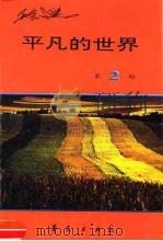 平凡的世界  第2部（1996 PDF版）