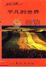 平凡的世界  第3部（1996 PDF版）