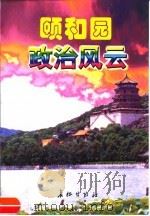 长篇纪实文学  颐和园政治风云  （上、下册）（1998年05月第1版 PDF版）