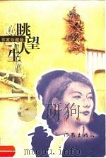 眺望人生  作家珍藏版（1998 PDF版）
