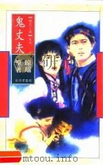鬼丈夫（1996 PDF版）