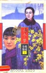六个梦（1996 PDF版）