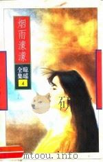 烟雨蒙蒙（1996 PDF版）