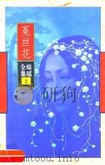 菟丝花（1996 PDF版）