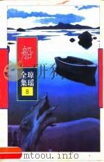 船（1996 PDF版）