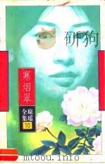 寒烟翠（1996 PDF版）