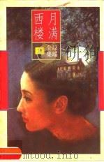 月满西楼（1996 PDF版）