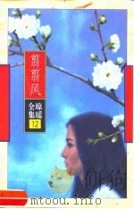 翦翦风（1996 PDF版）