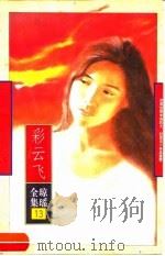 彩云飞（1996 PDF版）