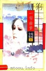 一帘幽梦（1996 PDF版）