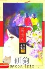碧云天（1996 PDF版）