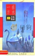 在水一方（1996 PDF版）