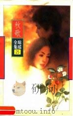 秋歌（1996 PDF版）