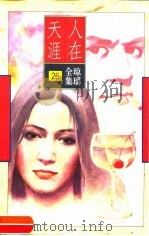 人在天涯（1996 PDF版）