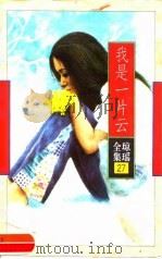 我是一片云（1996 PDF版）