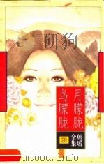 月朦胧鸟朦胧（1996 PDF版）