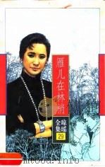 雁儿在林梢（1996 PDF版）