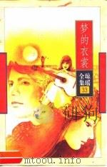 梦的衣裳（1996 PDF版）