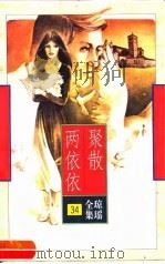 聚散两依依（1996 PDF版）