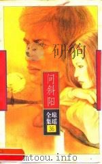 问斜阳（1996 PDF版）