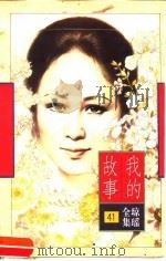 我的故事（1996 PDF版）