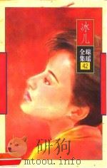 冰儿 1996 PDF电子版封面 7536022840 琼瑶著