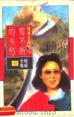 剪不断的乡愁（1996 PDF版）
