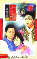 梅花烙（1996 PDF版）