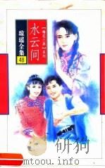 水云间（1996 PDF版）