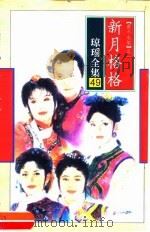 新月格格（1996 PDF版）