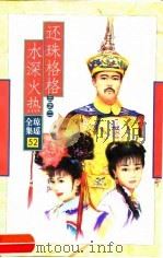 还珠格格  2  水深火热（1997 PDF版）