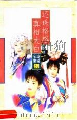 还珠格格三之三  真相大白（1997 PDF版）