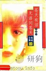 苍天有泪（1998 PDF版）
