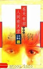 苍天有泪三之三  人间有天堂（1998 PDF版）