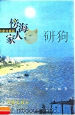 傍海人家 1998 PDF电子版封面 7506315955 李兰妮著