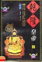 乾隆皇帝  1-4册（1998 PDF版）