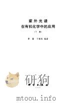紫外光谱在有机化学中的应用  上（1988 PDF版）