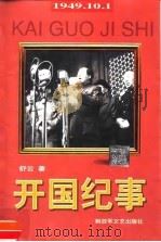 开国纪事（1999 PDF版）