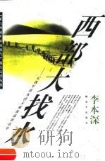 西部大找水 记我军找水团未被披露的故事 1997 PDF电子版封面 7506534037 李本深著