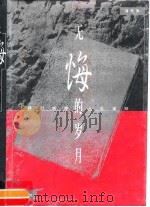无悔的岁月  我们姐妹的人生道路（1999 PDF版）