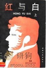 红与白  上（1985 PDF版）